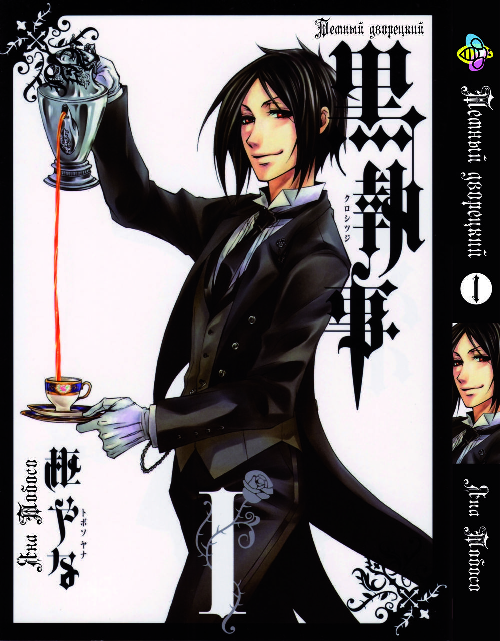 

Манга Bee's Print Темный Дворецкий Black Butler Том 01 BP T 01