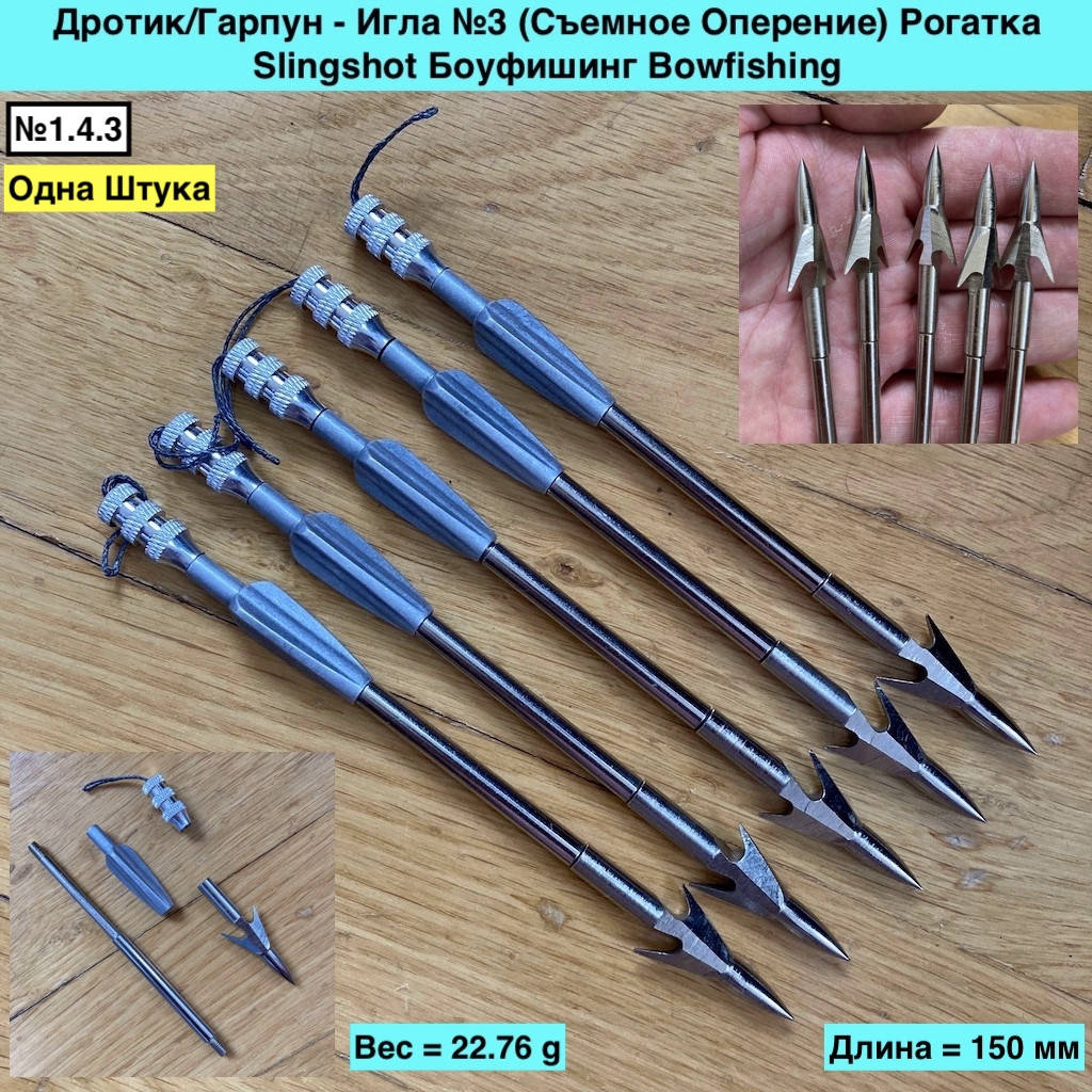 

Дротик Гарпун Игла №3 Съемное Оперение Рогатка Slingshot Боуфишинг Bowfishing, Металлик