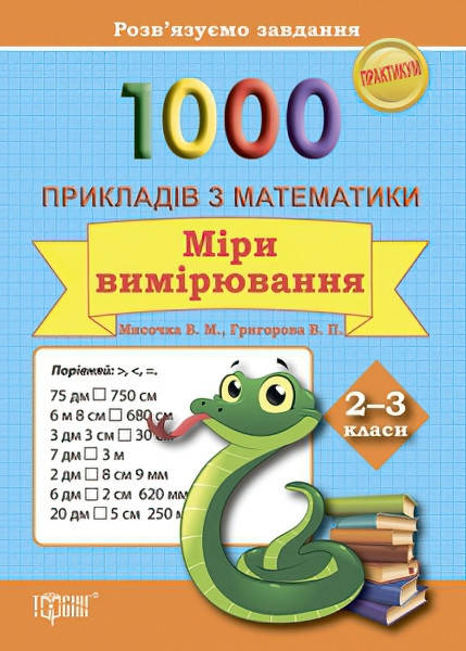 

Практикум 1000 прикладів з математики 2-3 класи Міри вимірювання