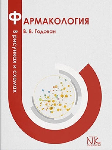 

Фармакология в рисунках и схемах. Годован В.В.