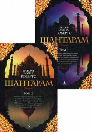 

Грегори Дэвид Робертс Шантарам (комплект из 2 книг)