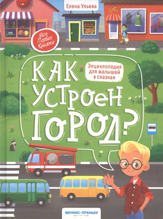 

Как устроен город Энциклопедия для малышей в сказках Елена Ульева