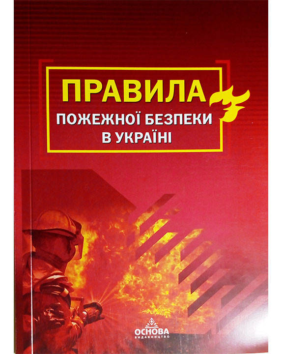 

Правила пожежної безпеки в Україні