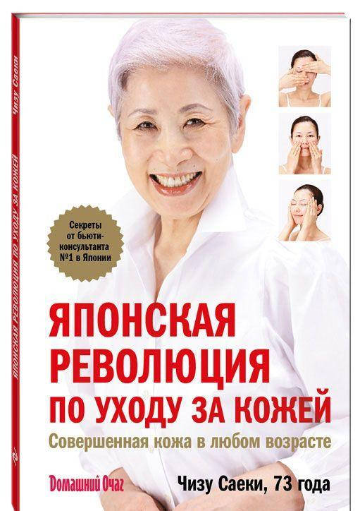 

Чизу Саеки Японская революция по уходу за кожей. Совершенная кожа в любом возрасте
