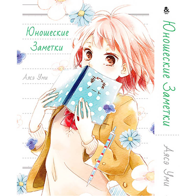 

Манга Юношеские заметки | Seishun Note