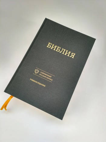 

Библия. Современный русский перевод. С комментариями