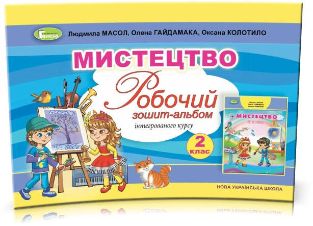 

2 клас | Робочий зошит~альбом "Мистецтво", Масол Л., Гайдамака О., Колотило О. | Генеза