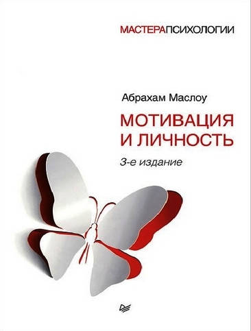 

Мотивация и личность. 3-е издание. Маслоу А.