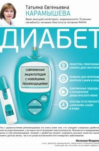 

Диабет. Современная энциклопедия с новейшими рекомендациями