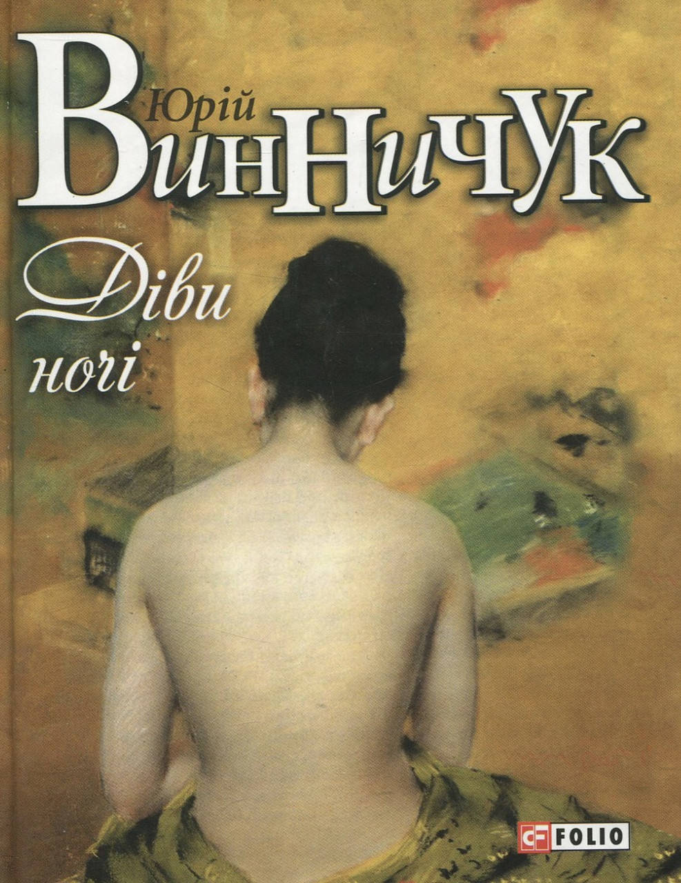 

Юрій Винничук. Діви ночі.
