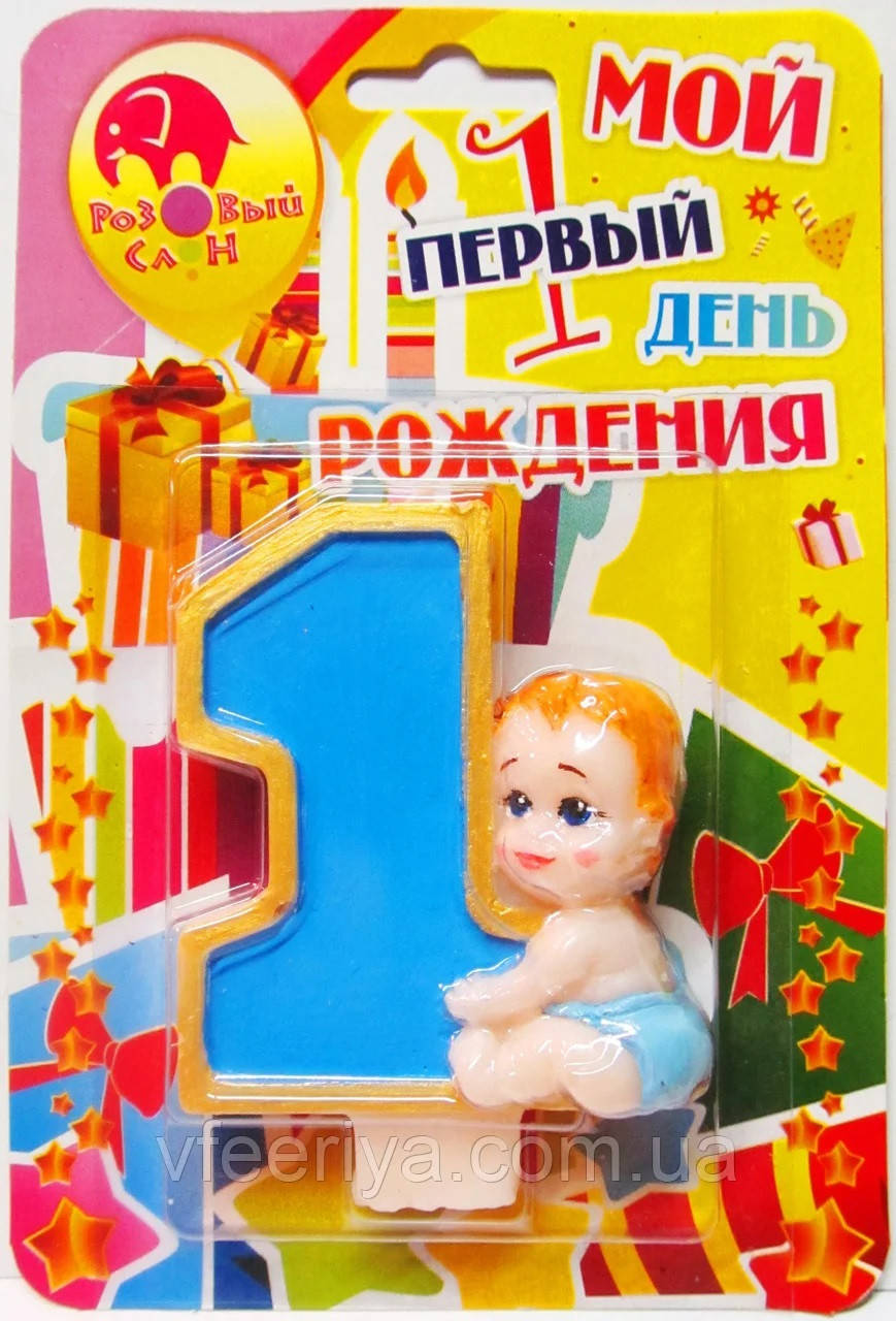 

Свеча для торта 1 годик для мальчика