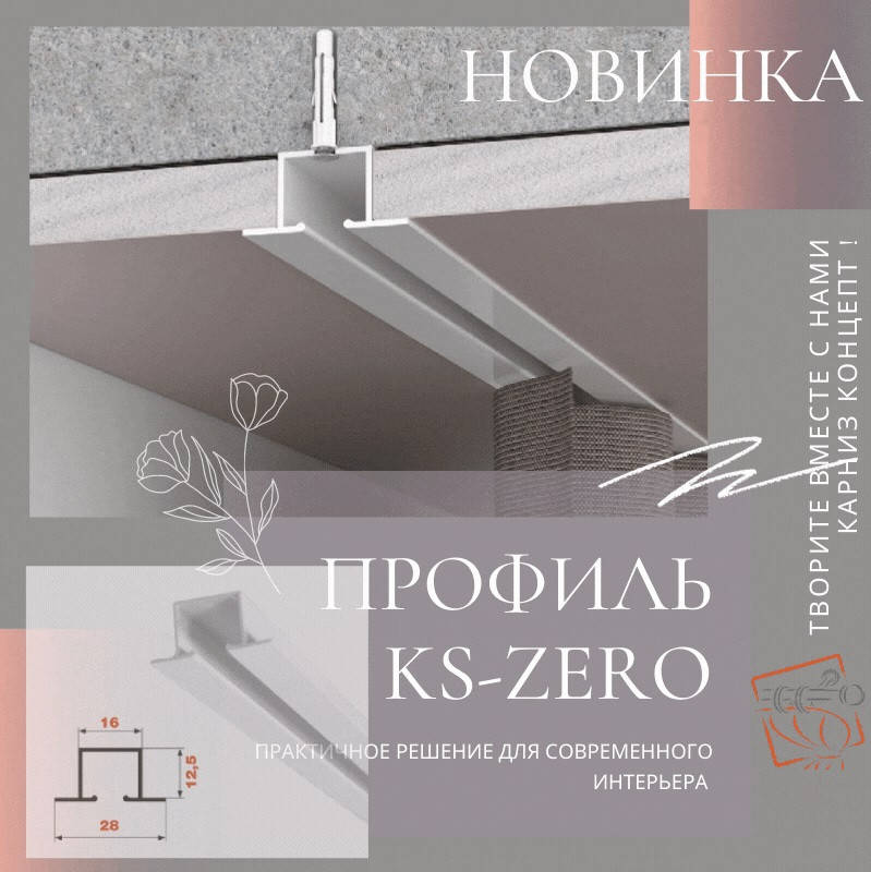 

Карниз для скрытого монтажа профиль KS ZERO (с комплектацией) Белый