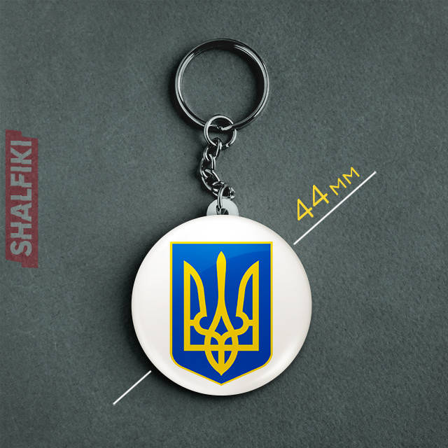 

"Герб Украина белый фон / Тризуб / Ukraine" брелок круглый Ø44 мм, Разные цвета