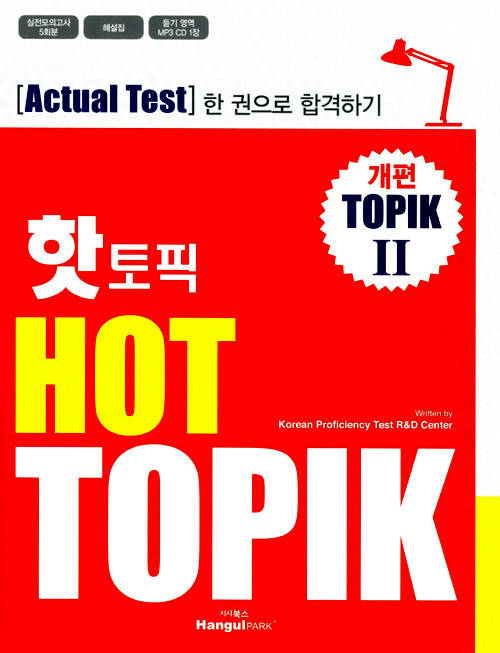 

HOT TOPIK 2 Actual Test (Amendment) Учебник по корейскому языку
