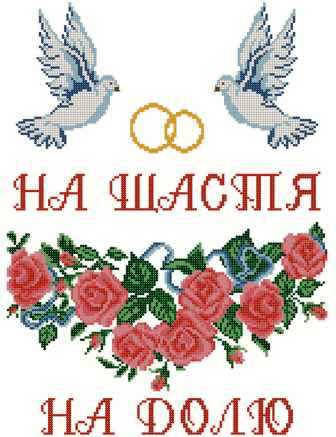 

СВРг-1. Схема для вишивки бісером Весільний рушник.
