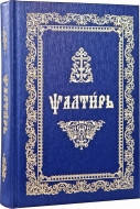 

Псалтирь (церковно-славянский шрифт) средний