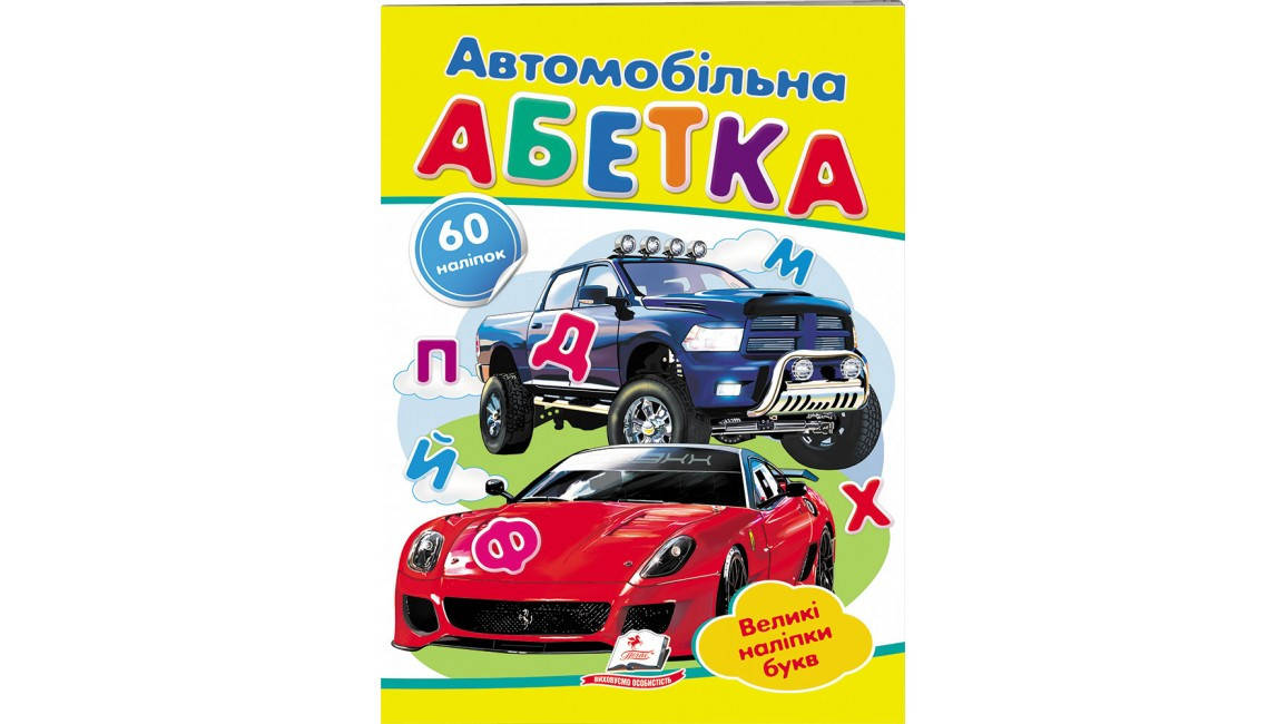 

Автомобільна абетка. Великі наліпки
