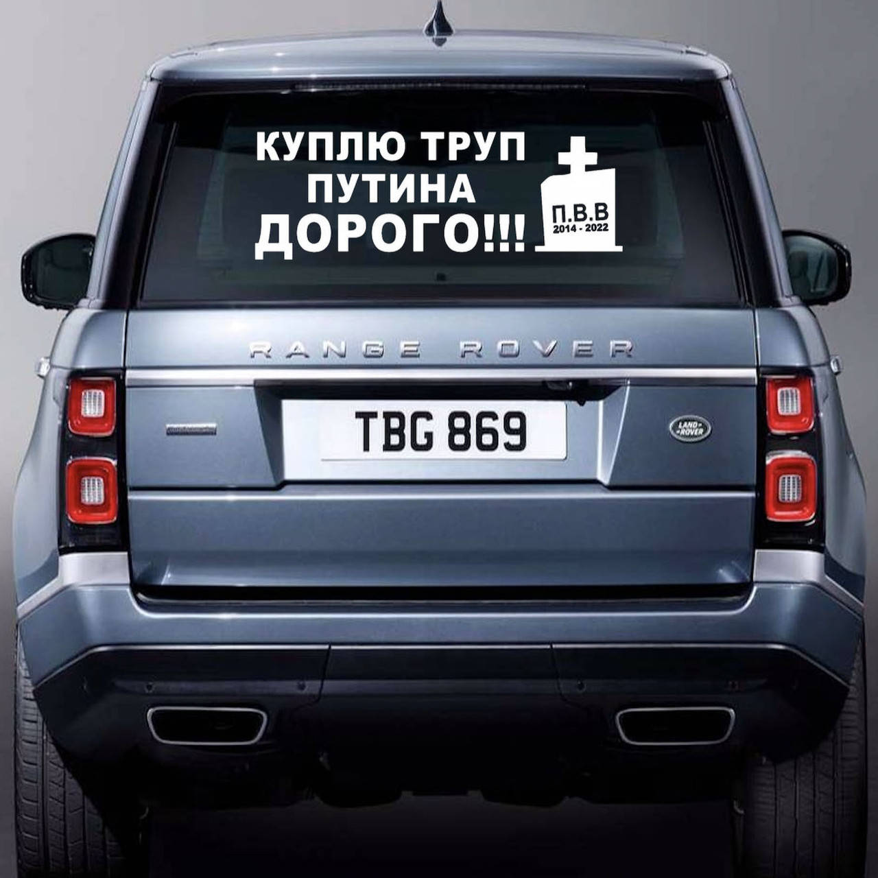 

Наклейка на Автомобиль Купл Труп Путина 90*30 см + монтажка