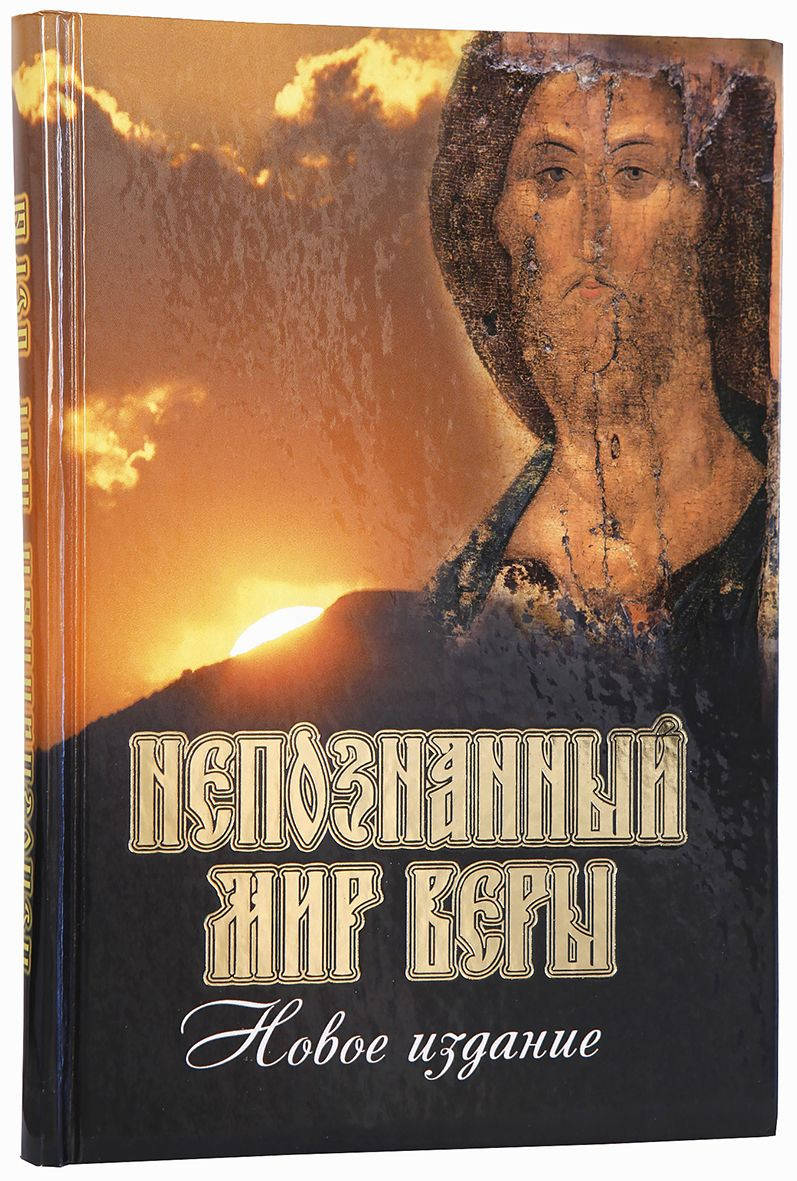 

Непознанный мир веры