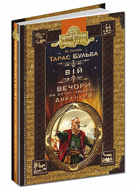 

Книги для детей младшего школьного возраста. Тарас Бульба. Вій. Вечори на хуторі поблизу Диканьки. М. Гоголь.
