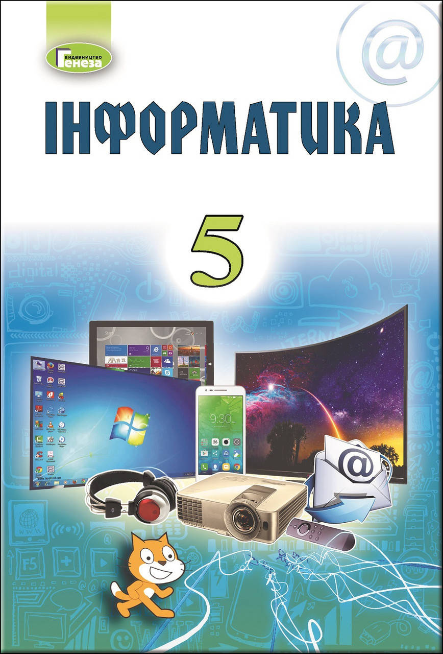 

Інформатика. Підручник 5 клас. Ривкінд Й.Я.
