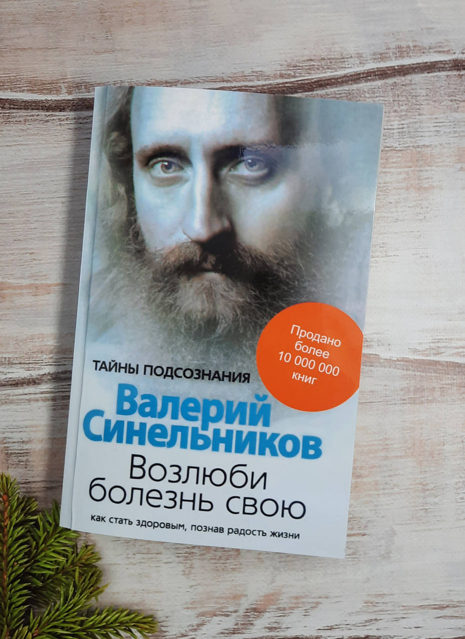 

Синельников Возлюби болезнь свою