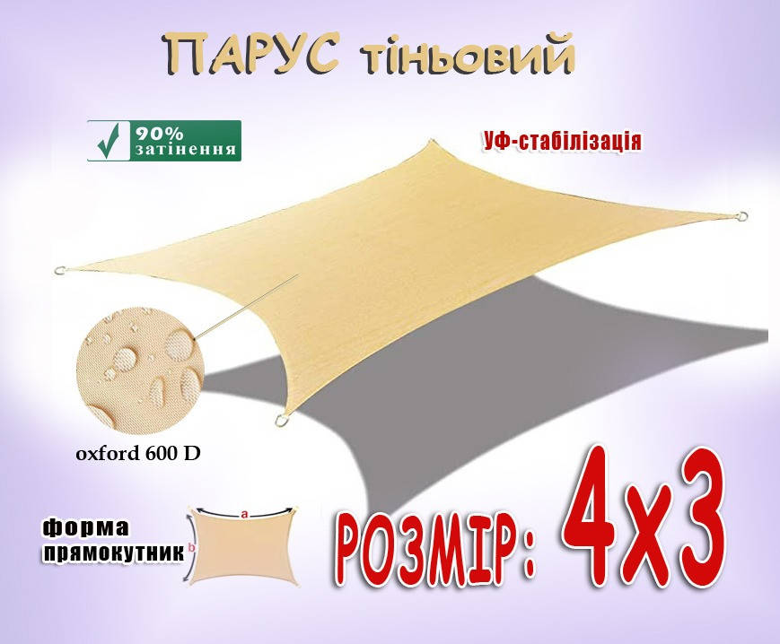 

Тент-парус теневой 4х3 прямоугольный, Бежевый