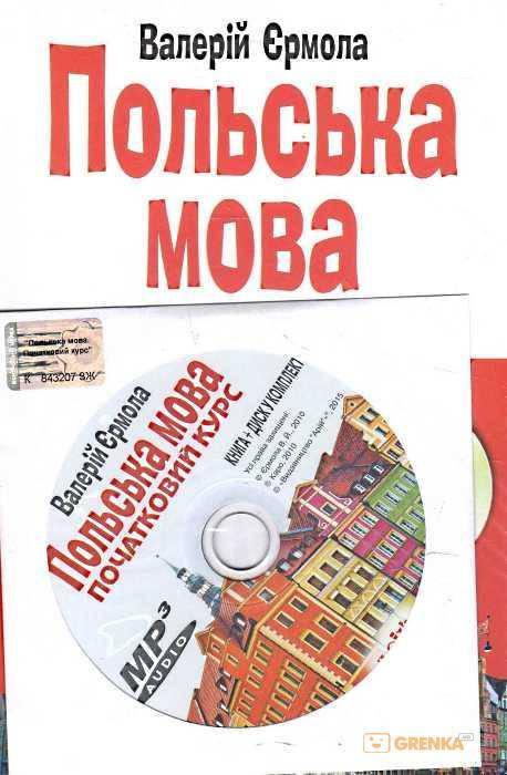 

ПОЛЬСЬКА МОВА. ПОЧАТКОВИЙ КУРС (КНИГА + CD) Автор Валерій Ермола