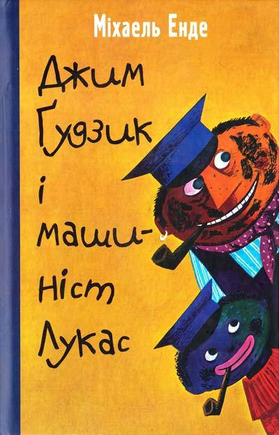 

Міхаель Енде "Джим Гудзик і машиніст Лукас"