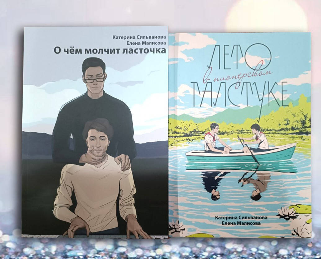 

Комплект из двух книг " Лето в пионерском галстуке . О чем молчит ласточка " К. Сильванова Е. Малисова