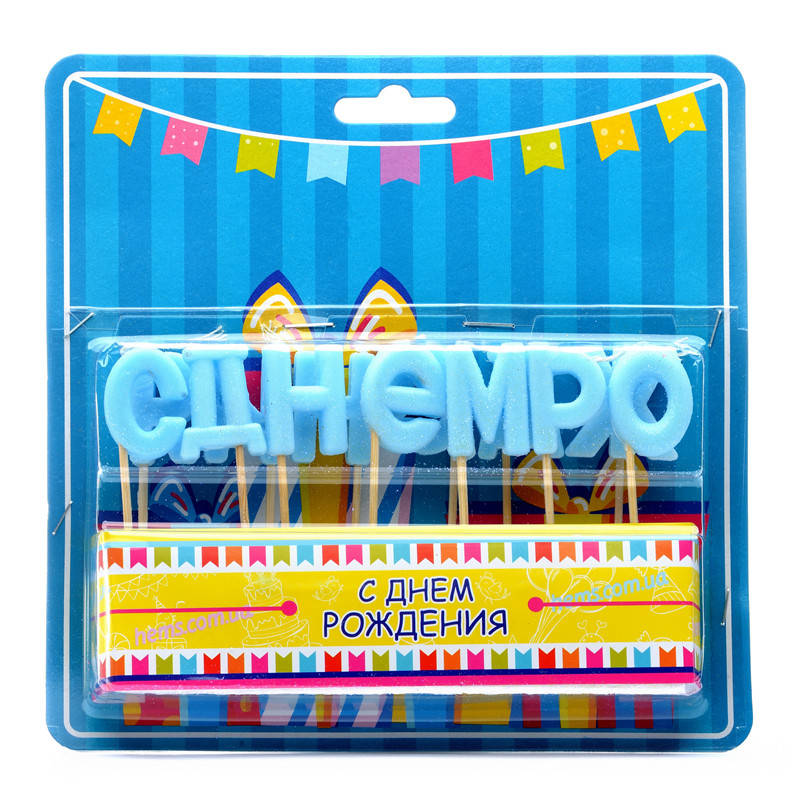 

Свечи буквы "С Днем рождения" голубые