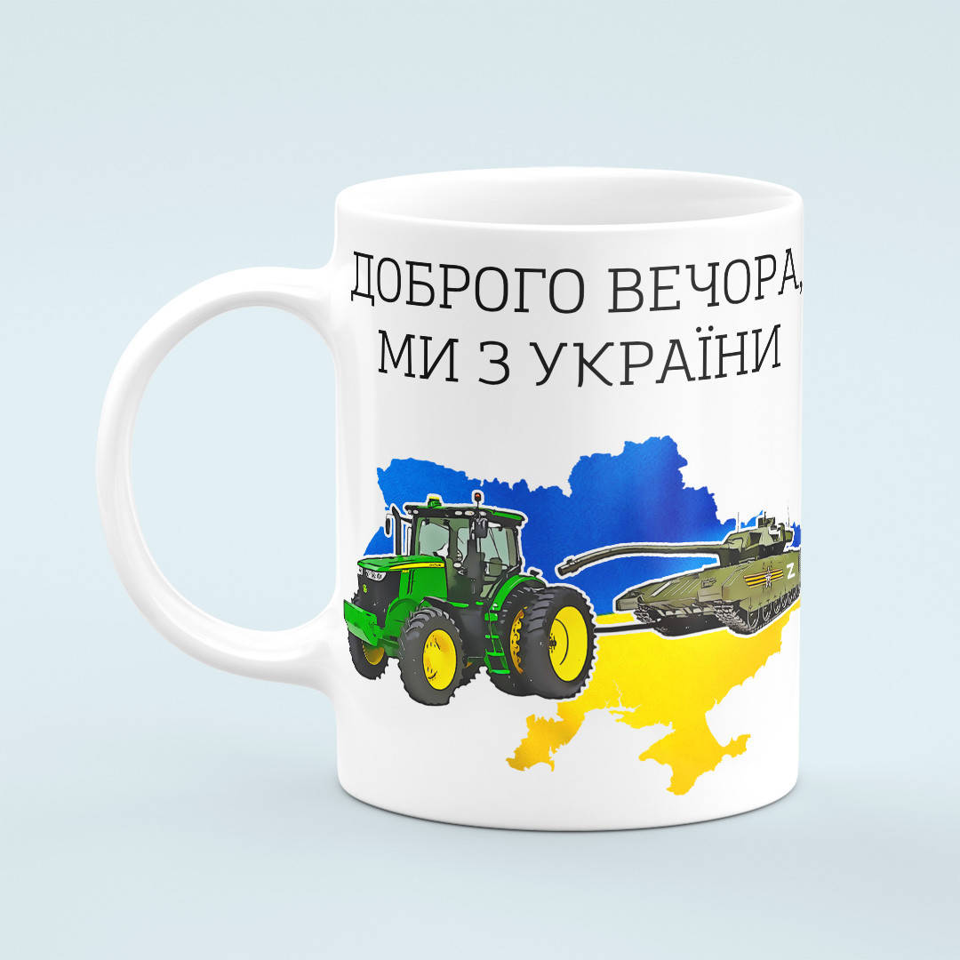 

Чашка «Доброго вечора, ми з України», Белый