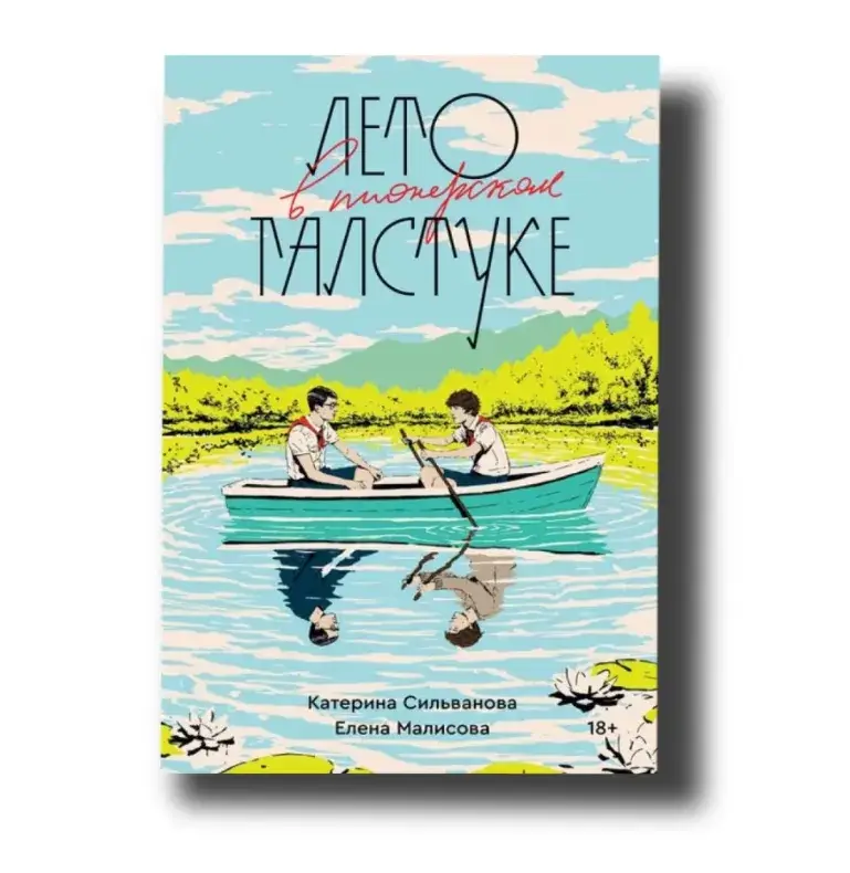 

Книга "Лето в пионерском галстуке" Сильванова Катерина