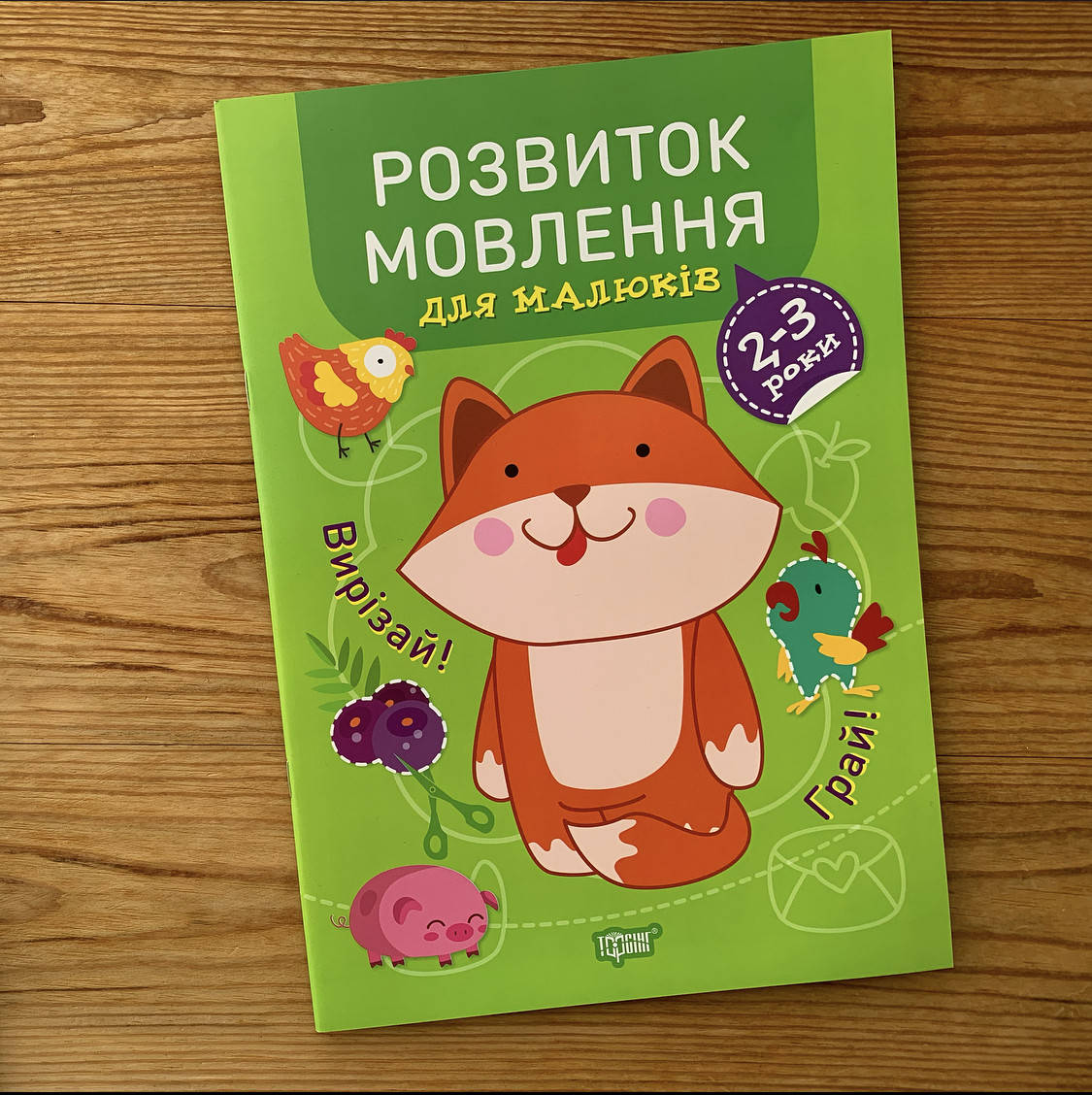 

Розвиток мовлення для малюків 2-3 роки