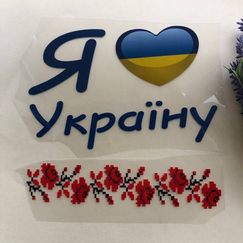 

Термоаплікація, наклейка на одяг Я люблю Україну 18,5х17 см, Разные цвета