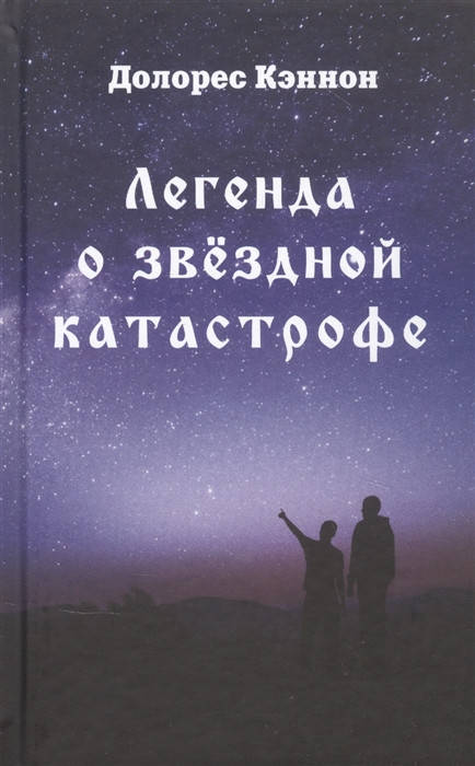 

Легенда о звездной катастрофе. Кэннон Д.