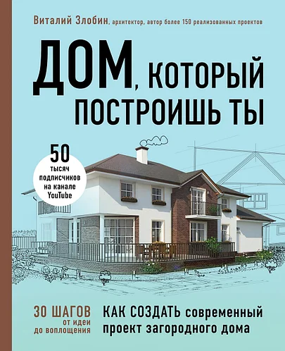 

Дом, который построишь ты. Как создать современный проект загородного дома
