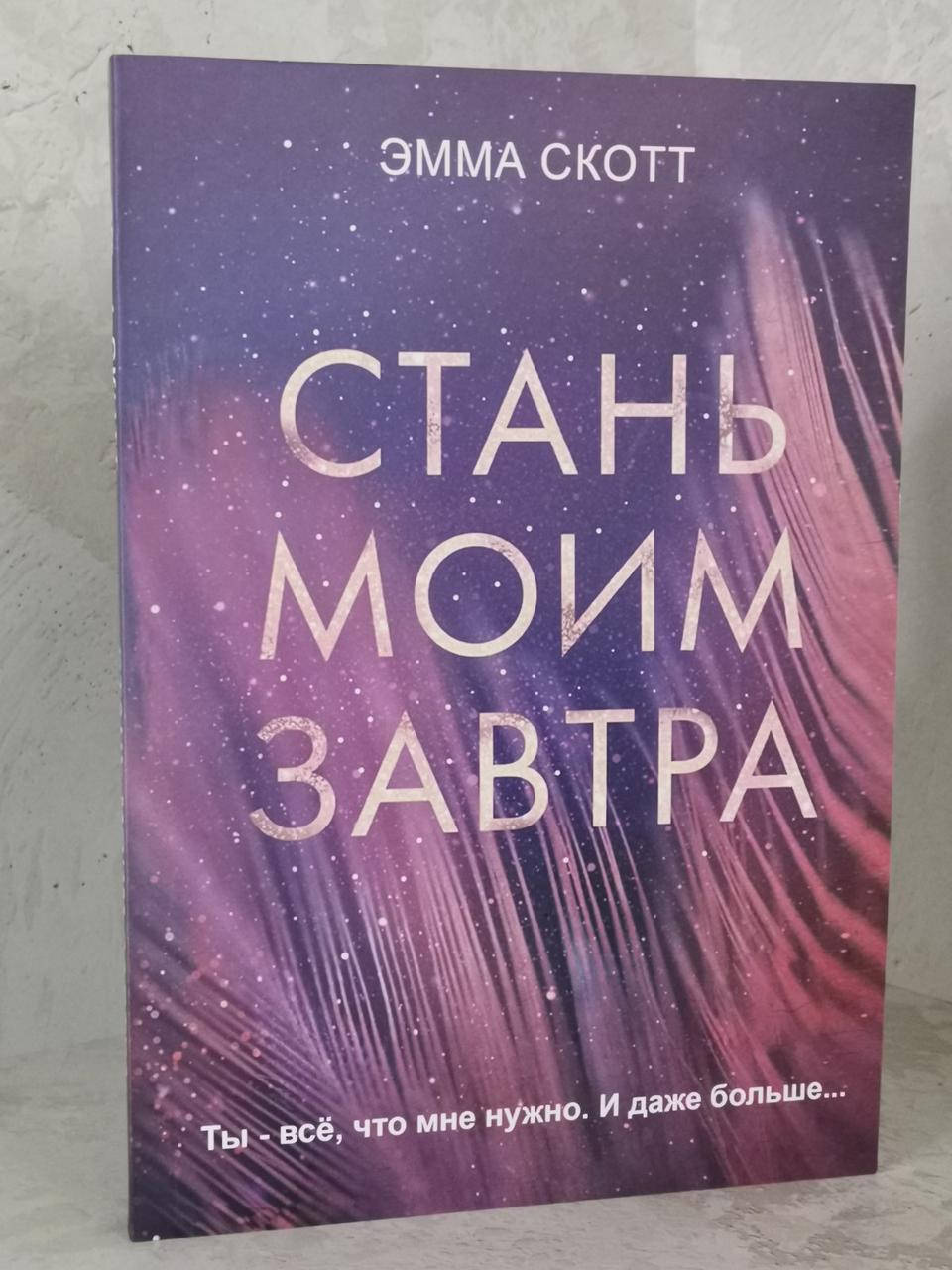 

Книга "Стань моим завтра" Эмма Скотт