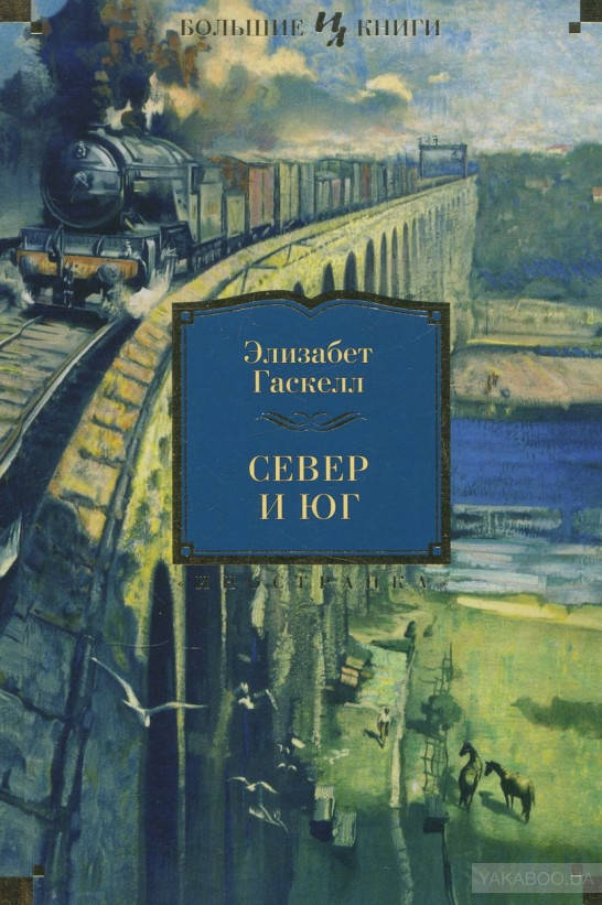 

Север и Юг Элизабет Гаскелл