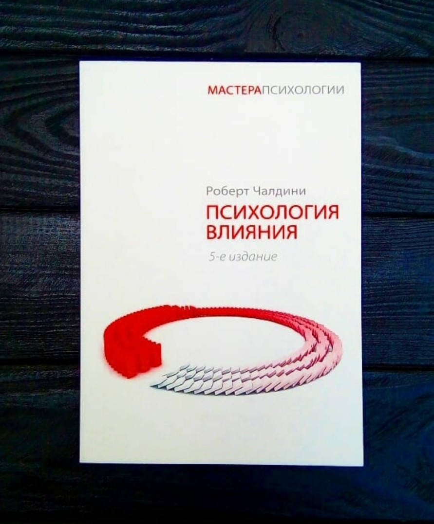 

Роберт Чалдини - Психология влияния