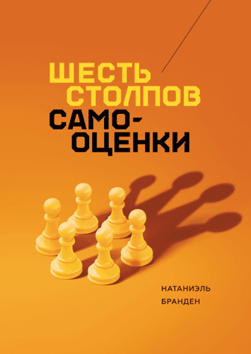

Шесть столпов самооценки. Натаниэль Бранден