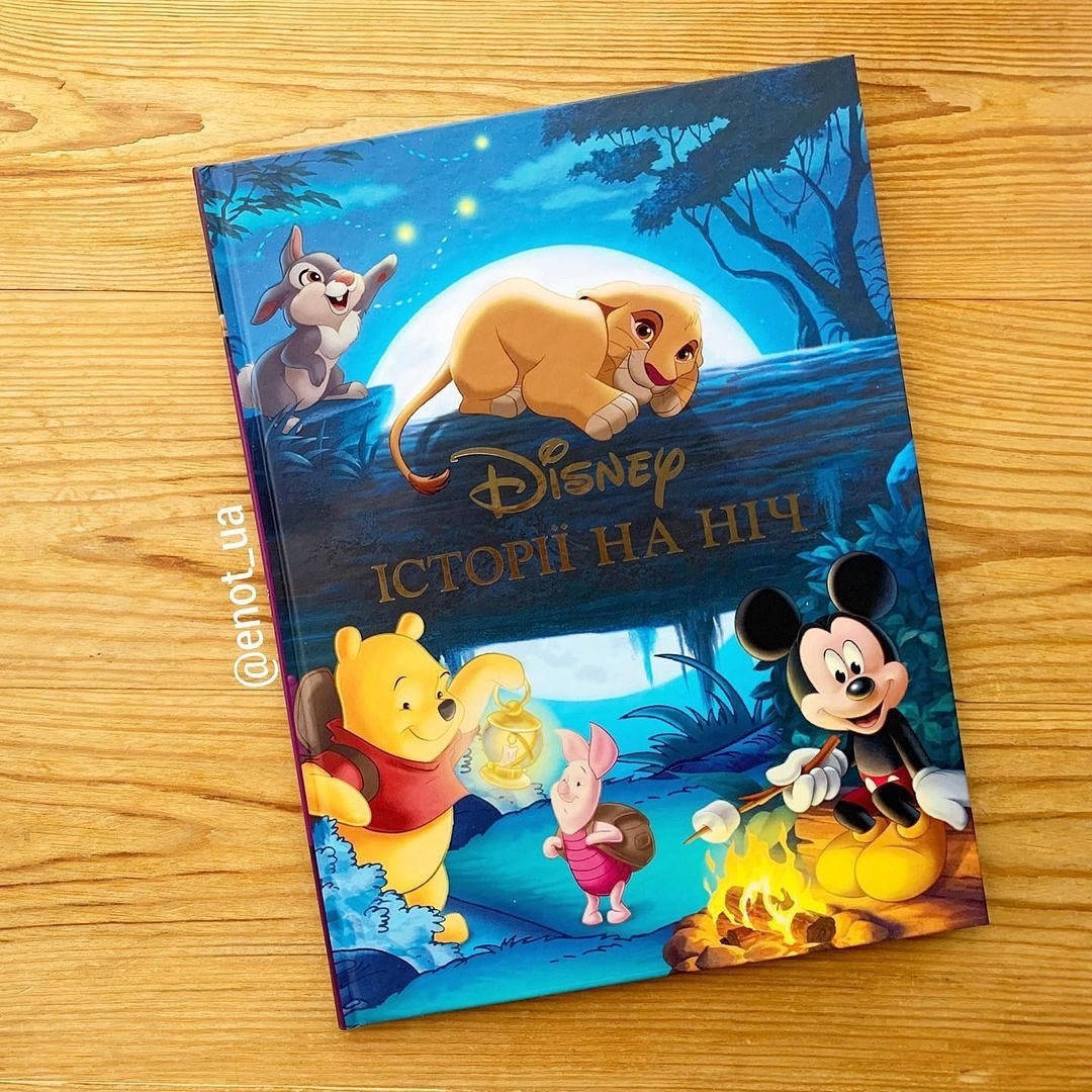 

Дісней Історії на ніч