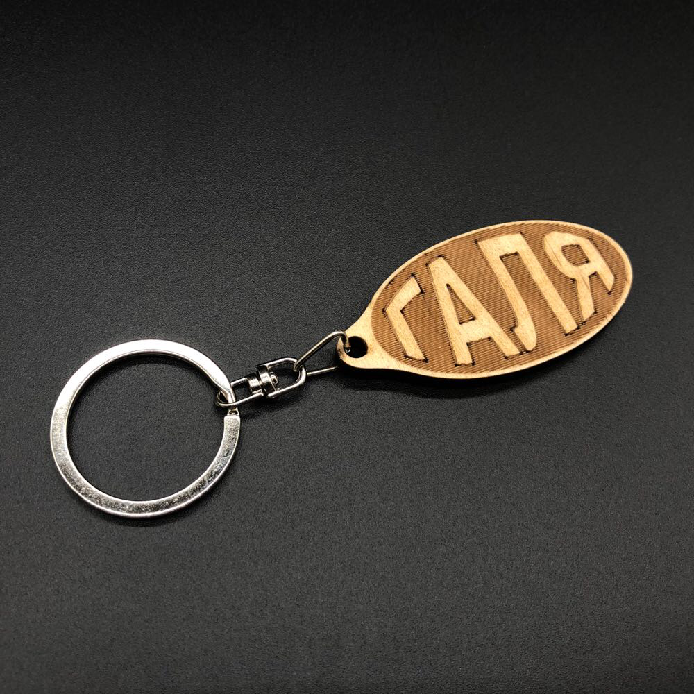 

Брелок деревянный. ГАЛЯ. 60х30мм