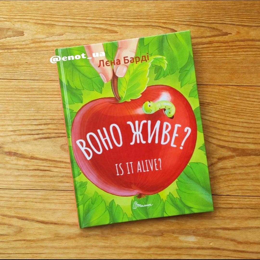 

Книга-білінгва Воно живе