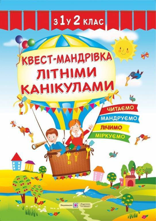 

Квест-путешествие летними каникулами: Тетрадь с 1 в 2 класс (Укр.) Вознюк Л., 32 с.