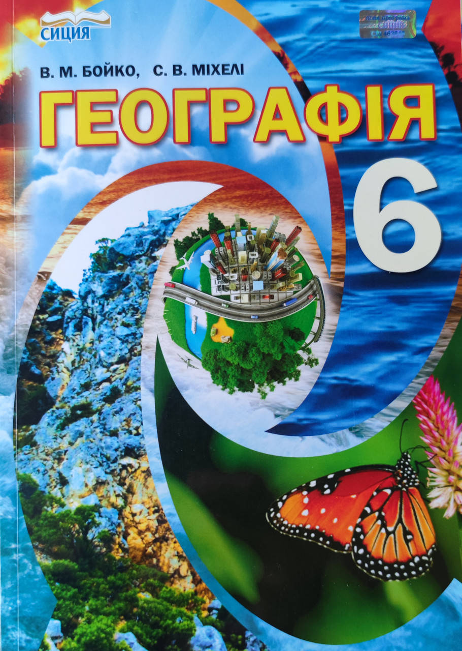 

Підручник Географія 6 клас Бойко, Міхелі. Програма 2020.М'яка обкладинка.
