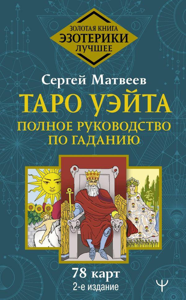 

Таро Уэйта. Полное руководство по гаданию. 78 карт. 2-е издание. Сергей Матвеев (твердый переплет)