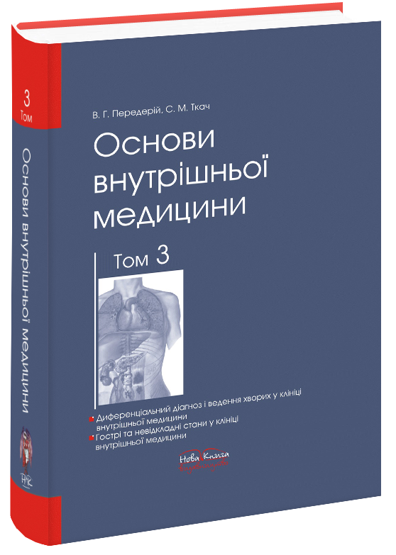 

Основи внутрішньої медицини. Том 3. Передерій В. Г. Ткач С. М.