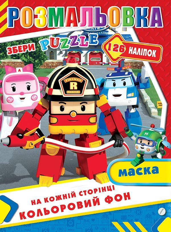 

Раскраска детская "Робокар Полли" 126 наклеек, полноцветный фон, 10 листов (Р-30)