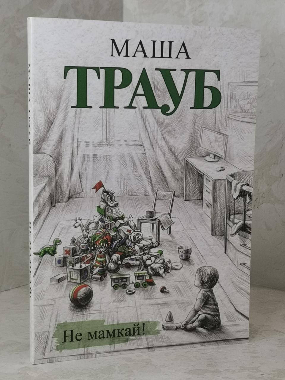 

Книга "Не мамкай!" Маша Трауб
